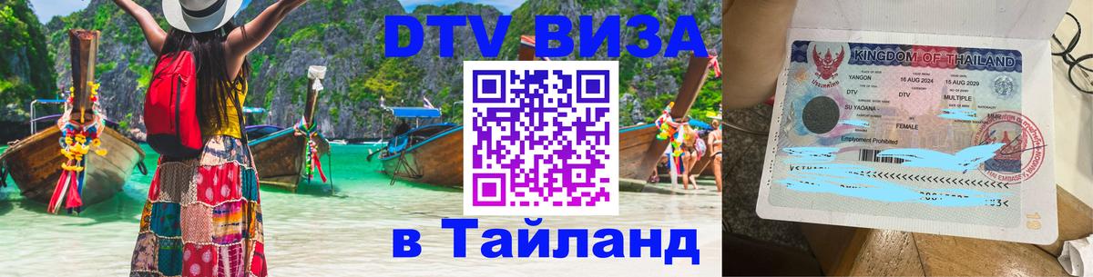 Электронная виза DTV в Тайланд 