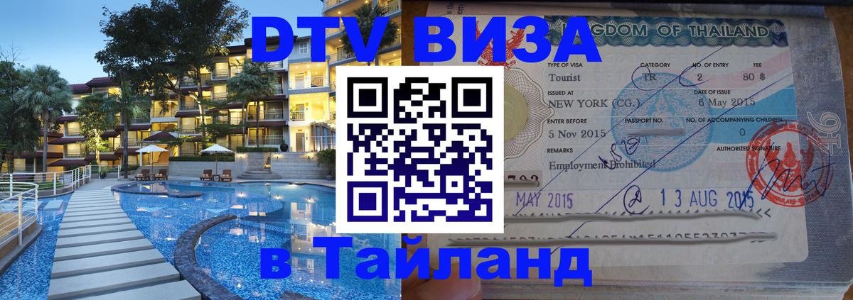 Виза ДТВ на 5 лет в Тайланд 
