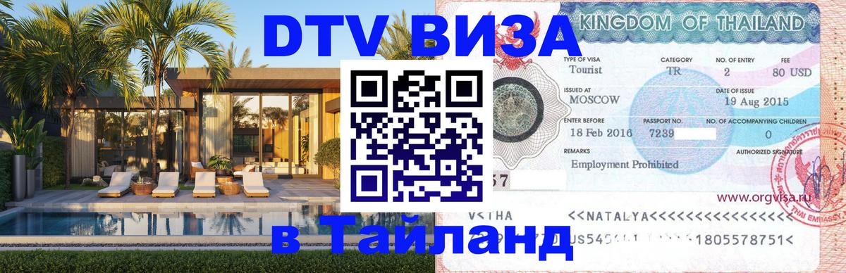 DTV Visa Thailand — прайс и условия, виза без дополнительных документов - Берн  08.01.2026 